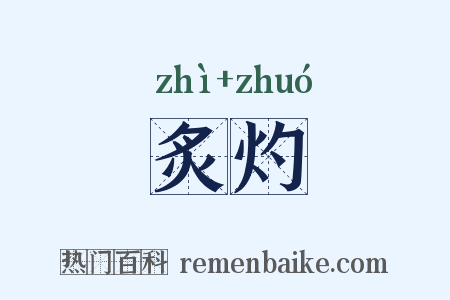 炙灼是什么意思的图片